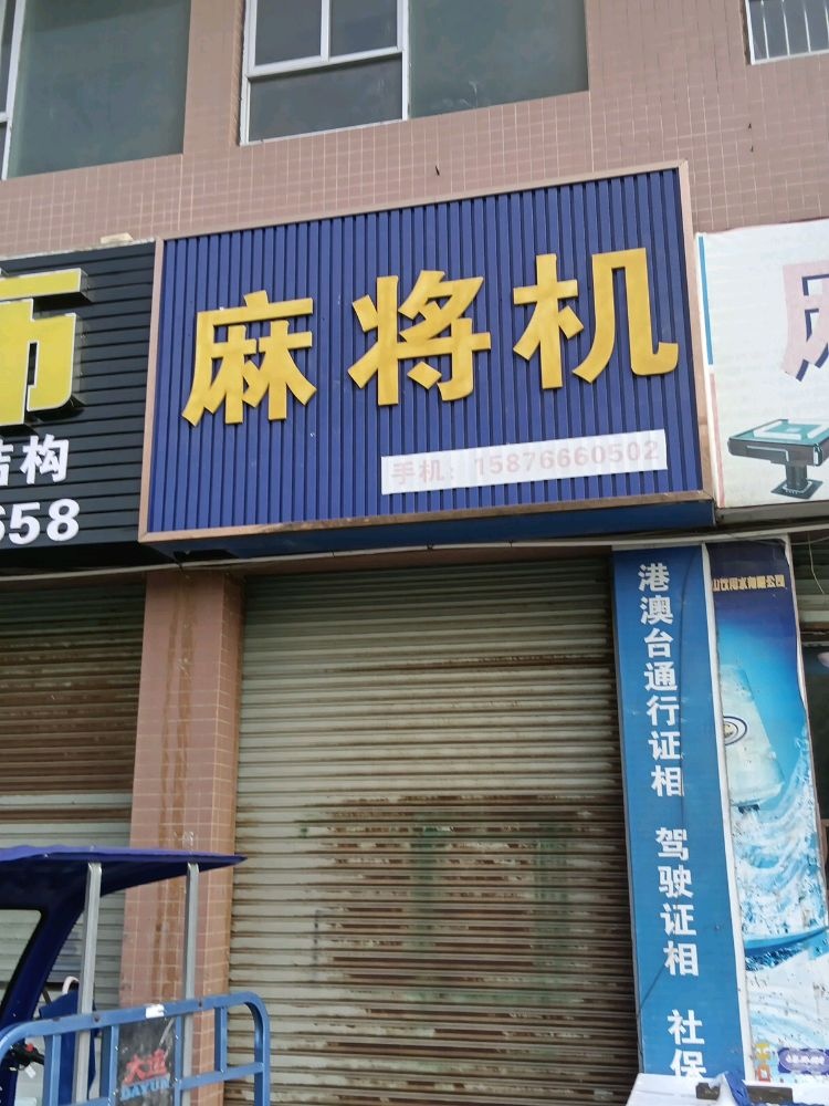 三灶精科麻将机专卖店