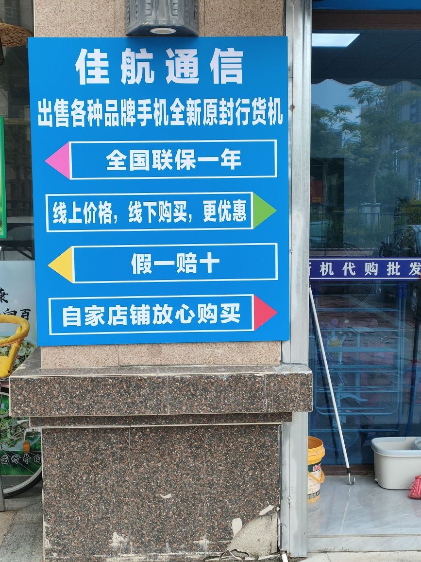 佳航通信手机维修