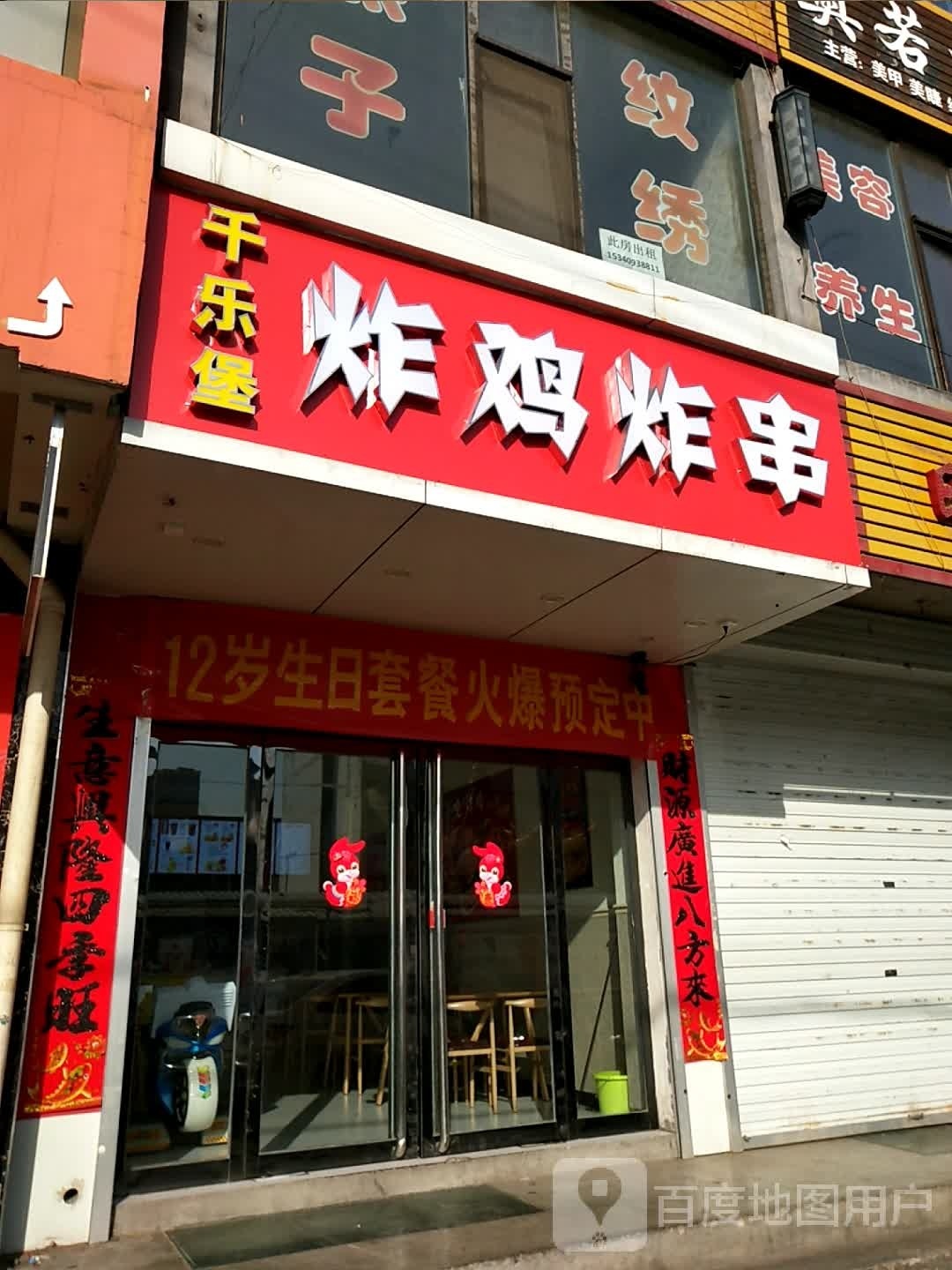 千乐堡炸鸡炸穿(袁家庄店)