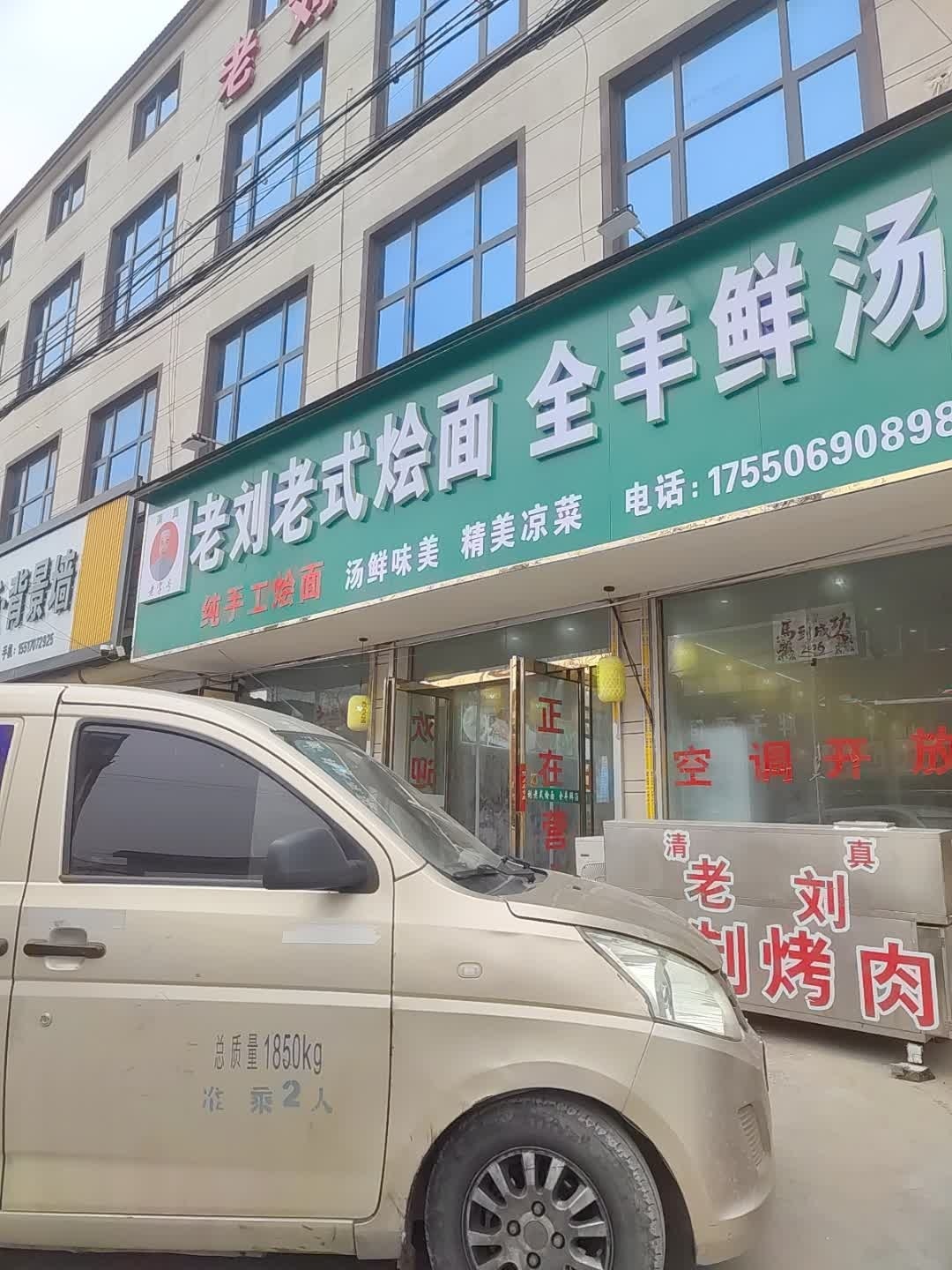 清真老刘地锅羊汤