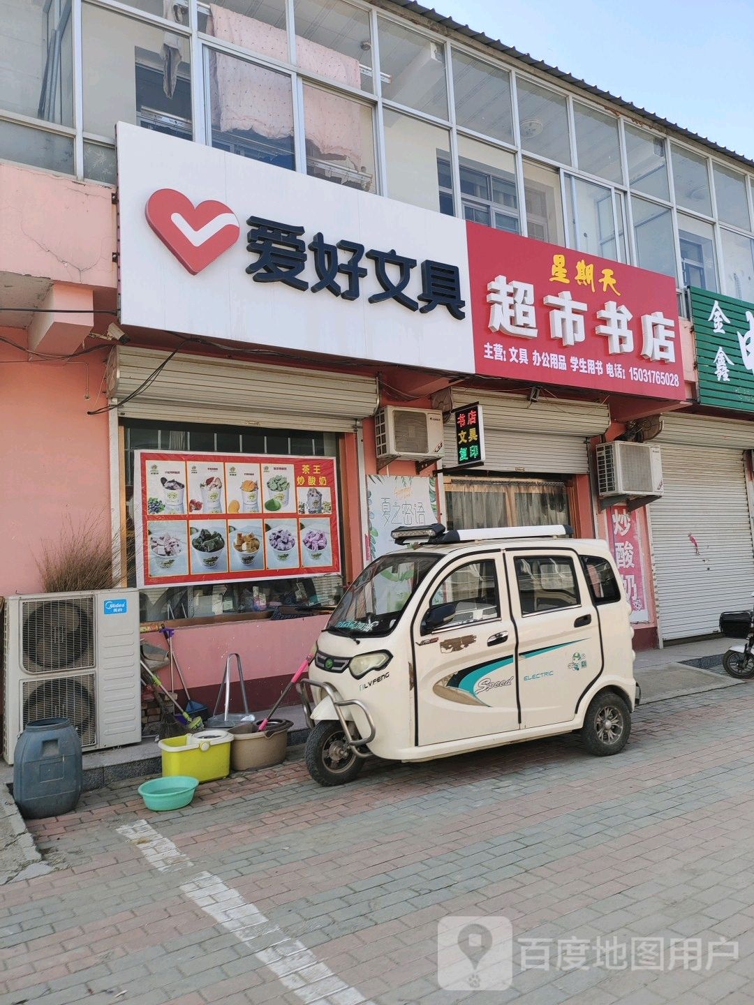 星期天超市店