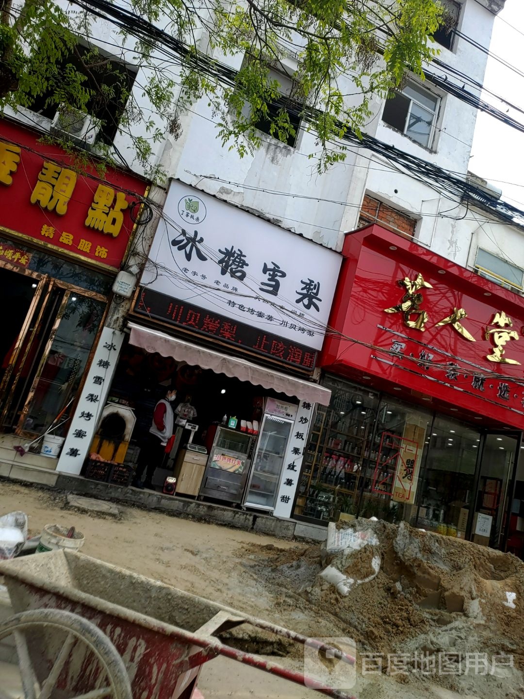 冰糖烤梨(长兴路店)