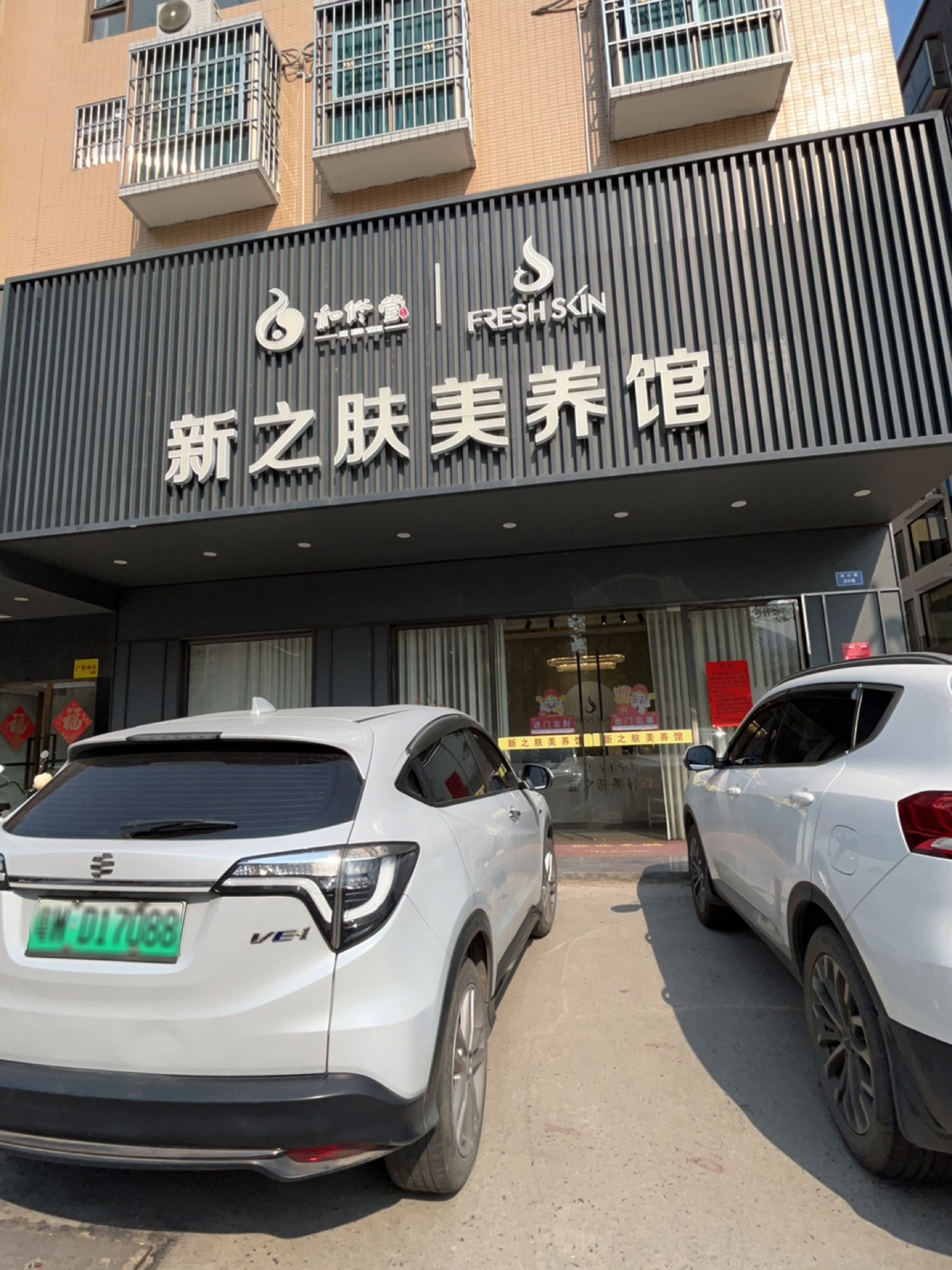 新之肤美容生活馆(金山路店)