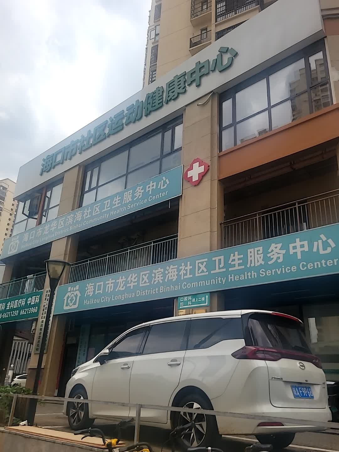 海口市龙华区滨海街道八灶社区卫生服务站