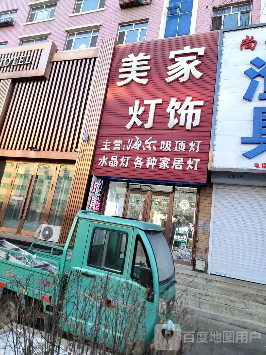 美家灯饰(中兴东大街)
