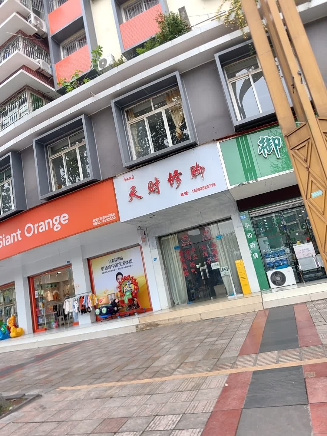 天财修脚