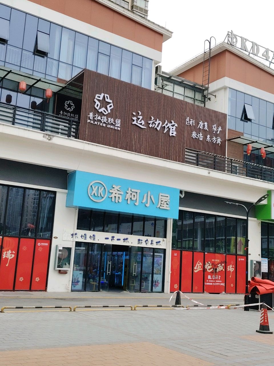 普拉提联盟运动馆