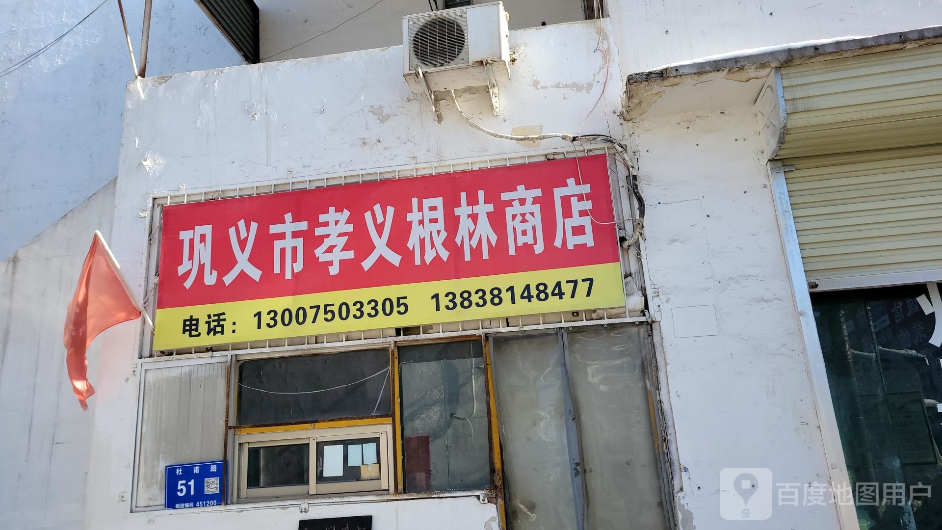 巩义市孝义根林商店