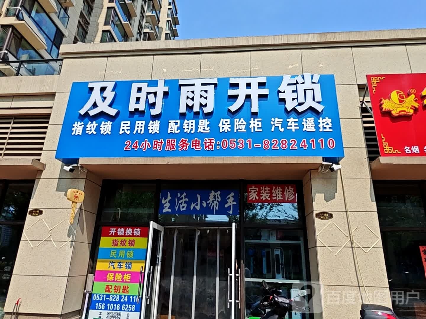 及时雨开锁