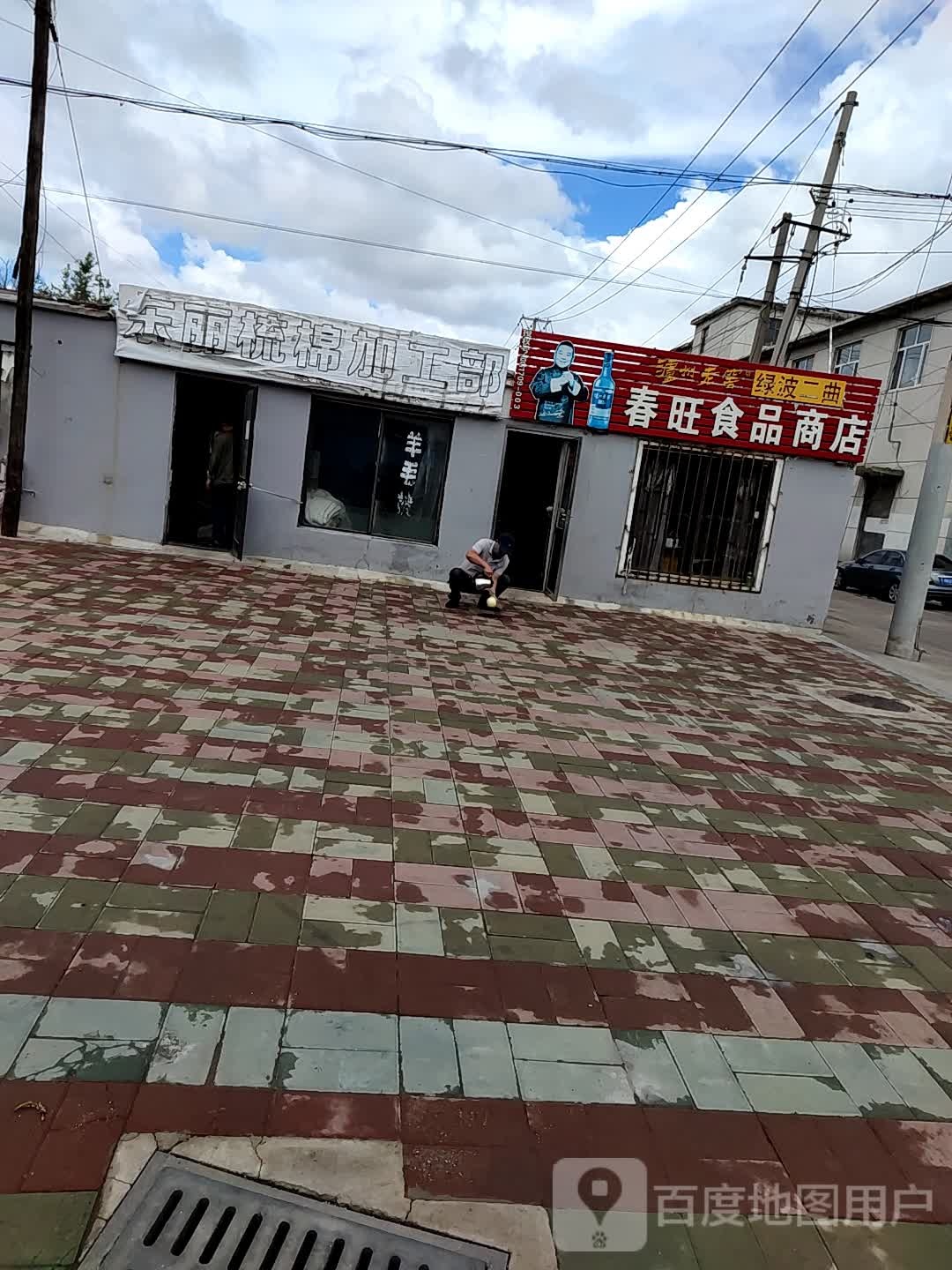 春旺食品商店