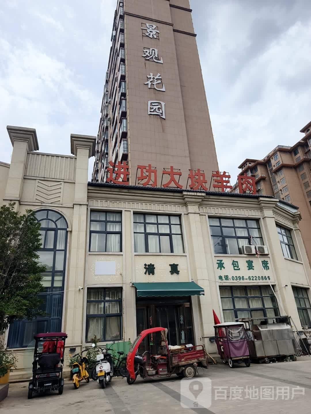 进功大块头羊(景观公寓店)