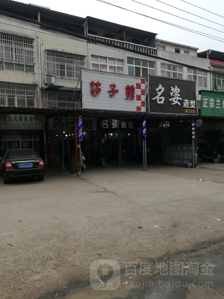 名姿造型(第三分店)