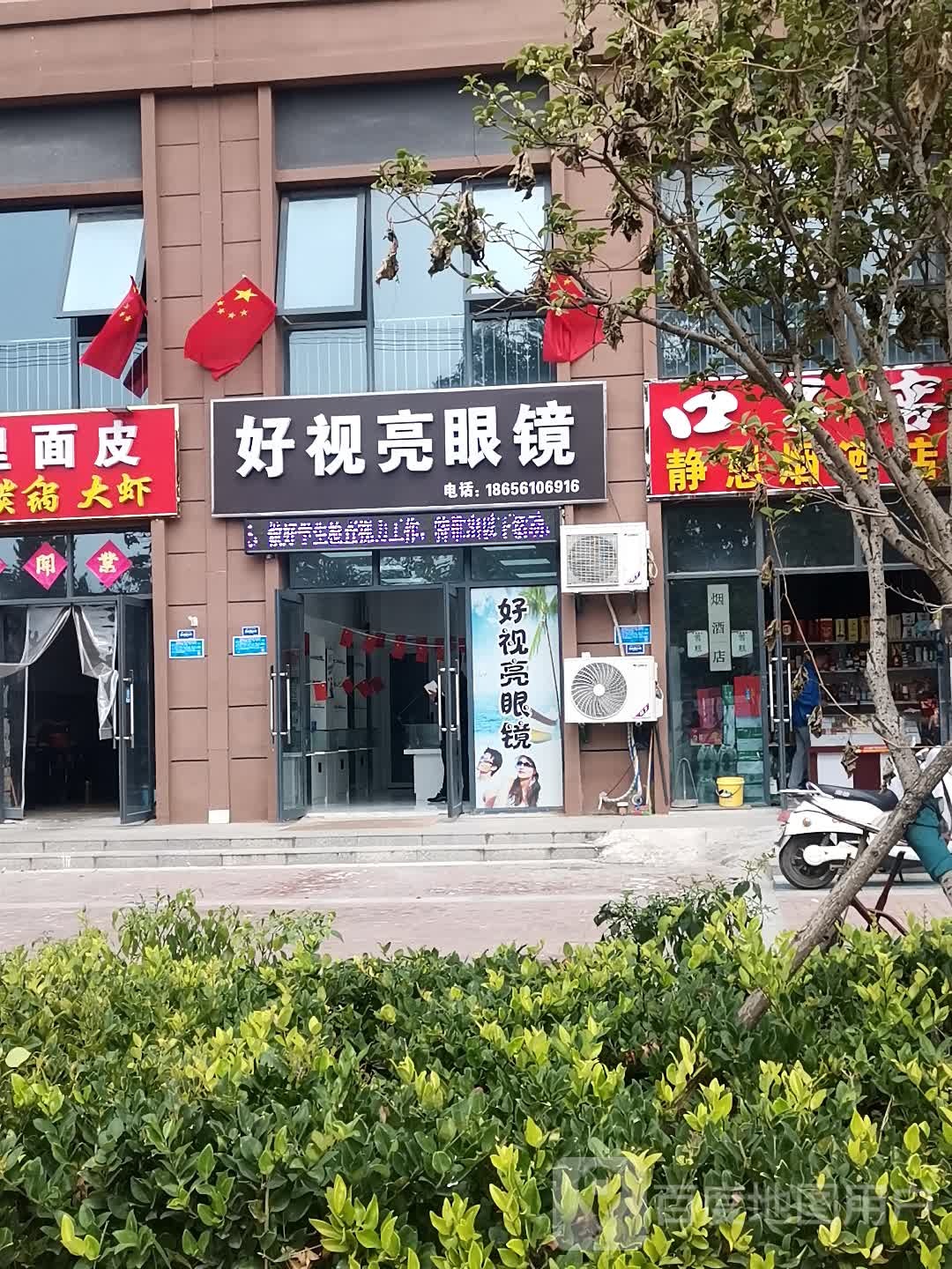 好视亮眼镜店
