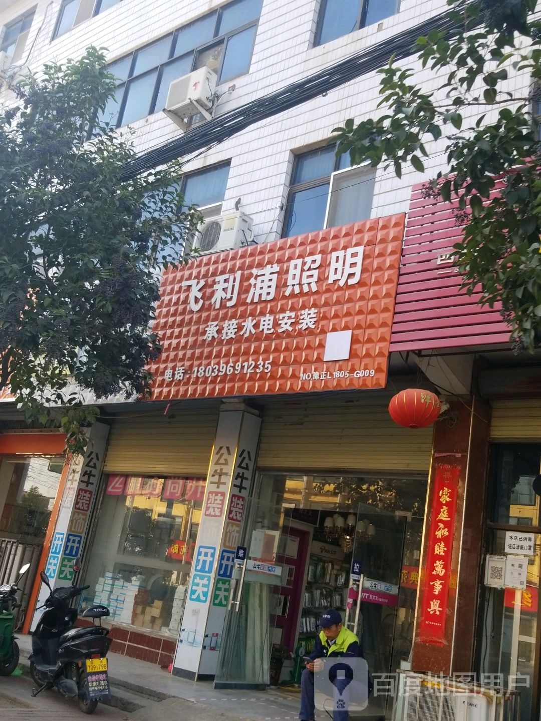 正阳县飞利浦(慎西路店)