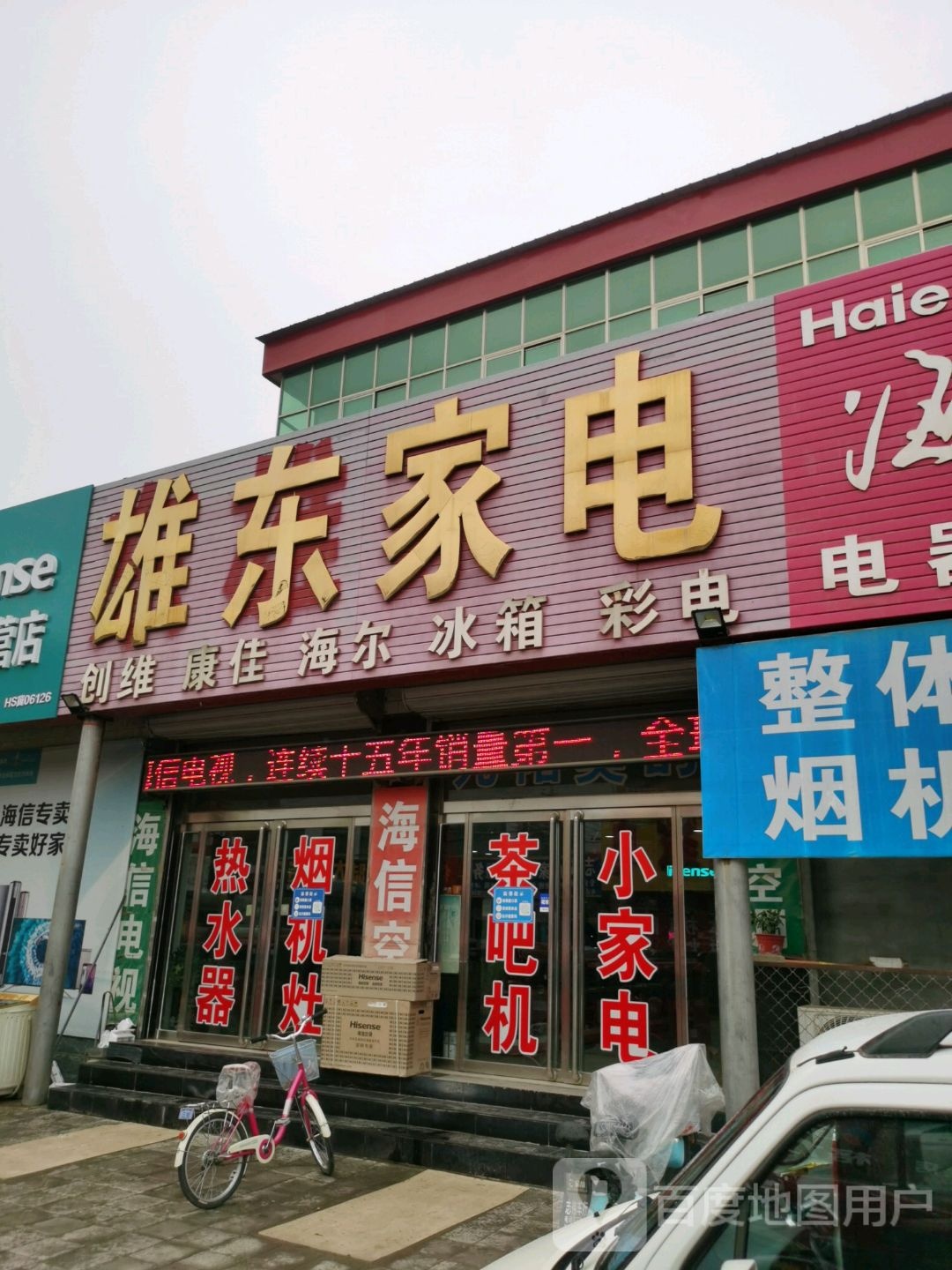 雄东家店