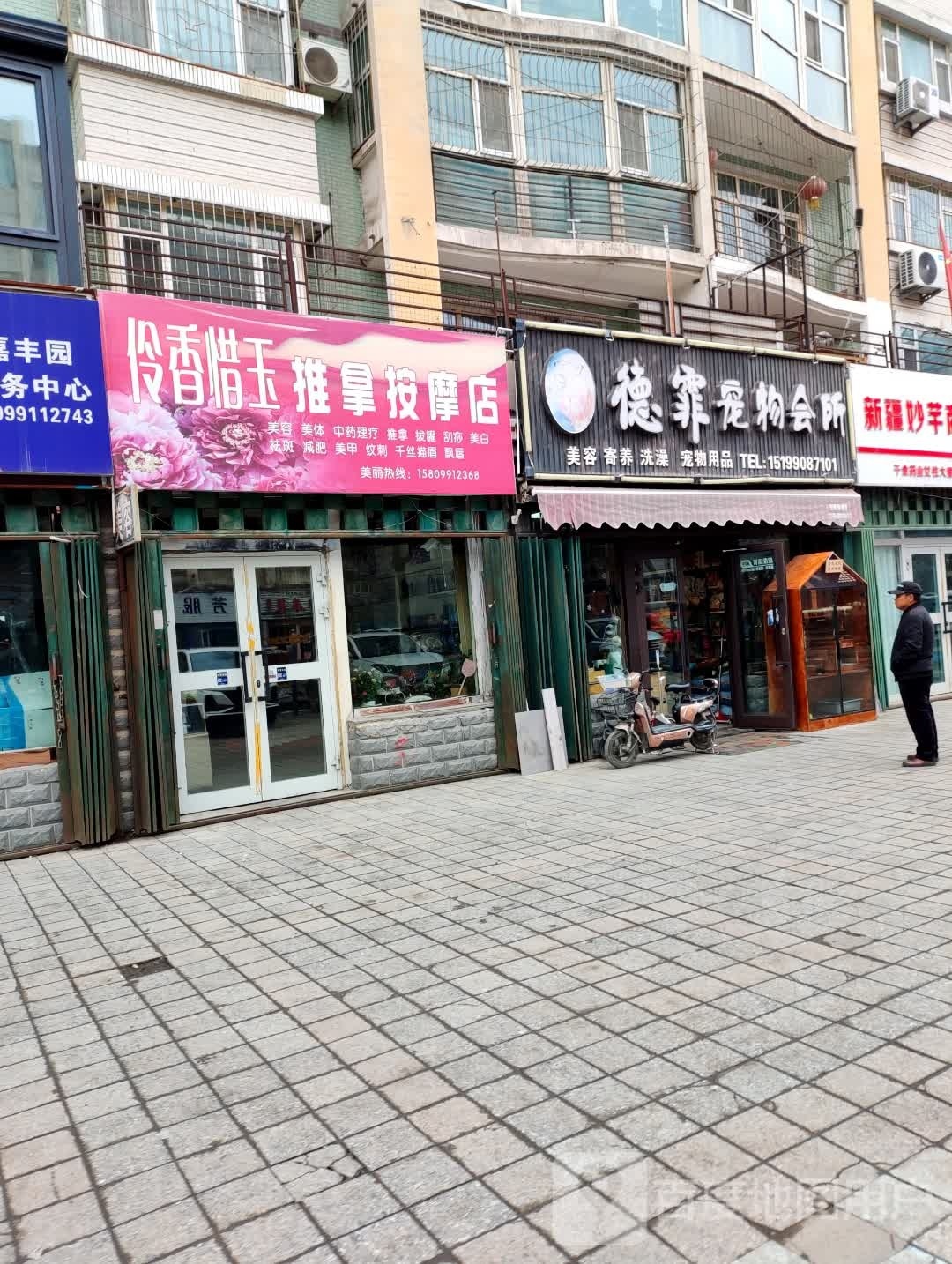 伶香惜玉推拿按摩店