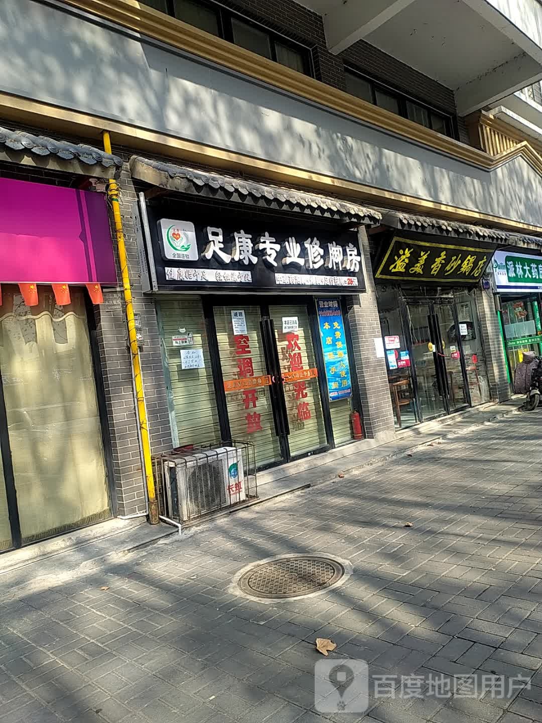 足康专业修脚房(中山街店)