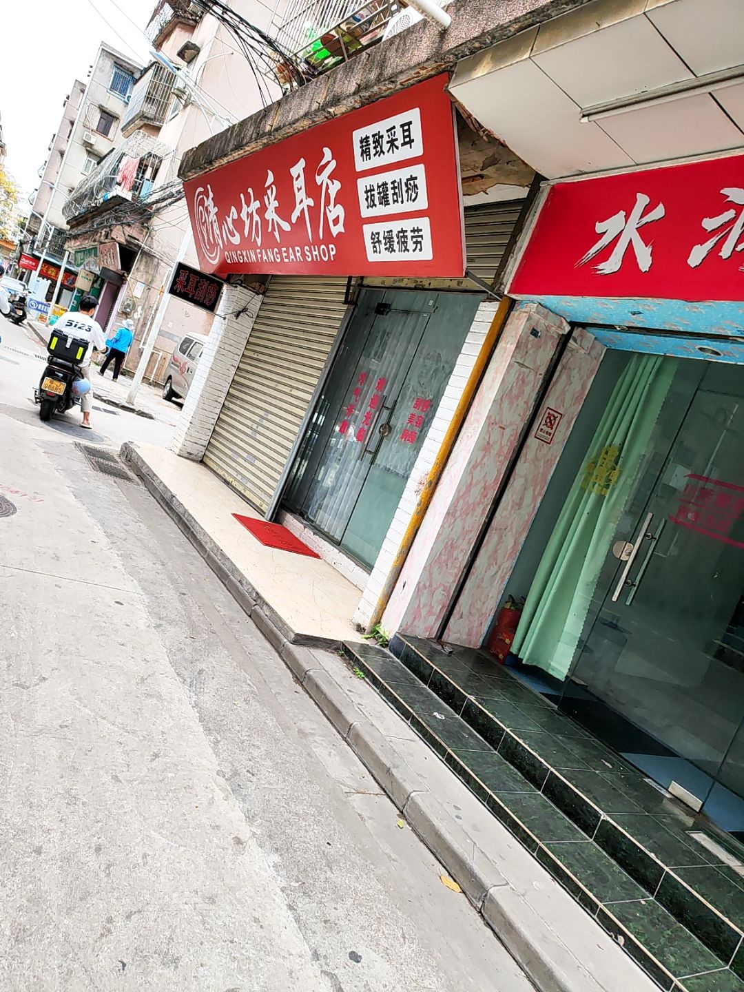 清心坊采耳店