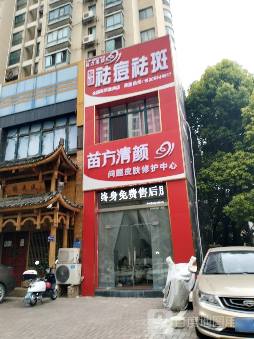 清苗方纥跟颜封专业祛痘祛斑(淮南店)