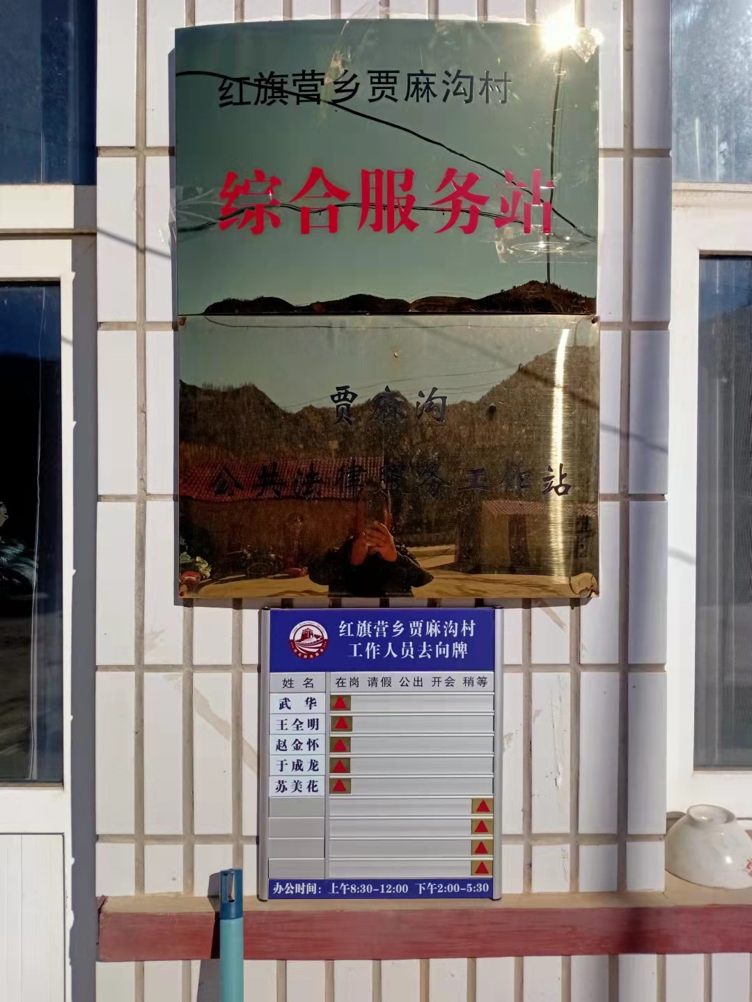 贾麻沟综合服务站