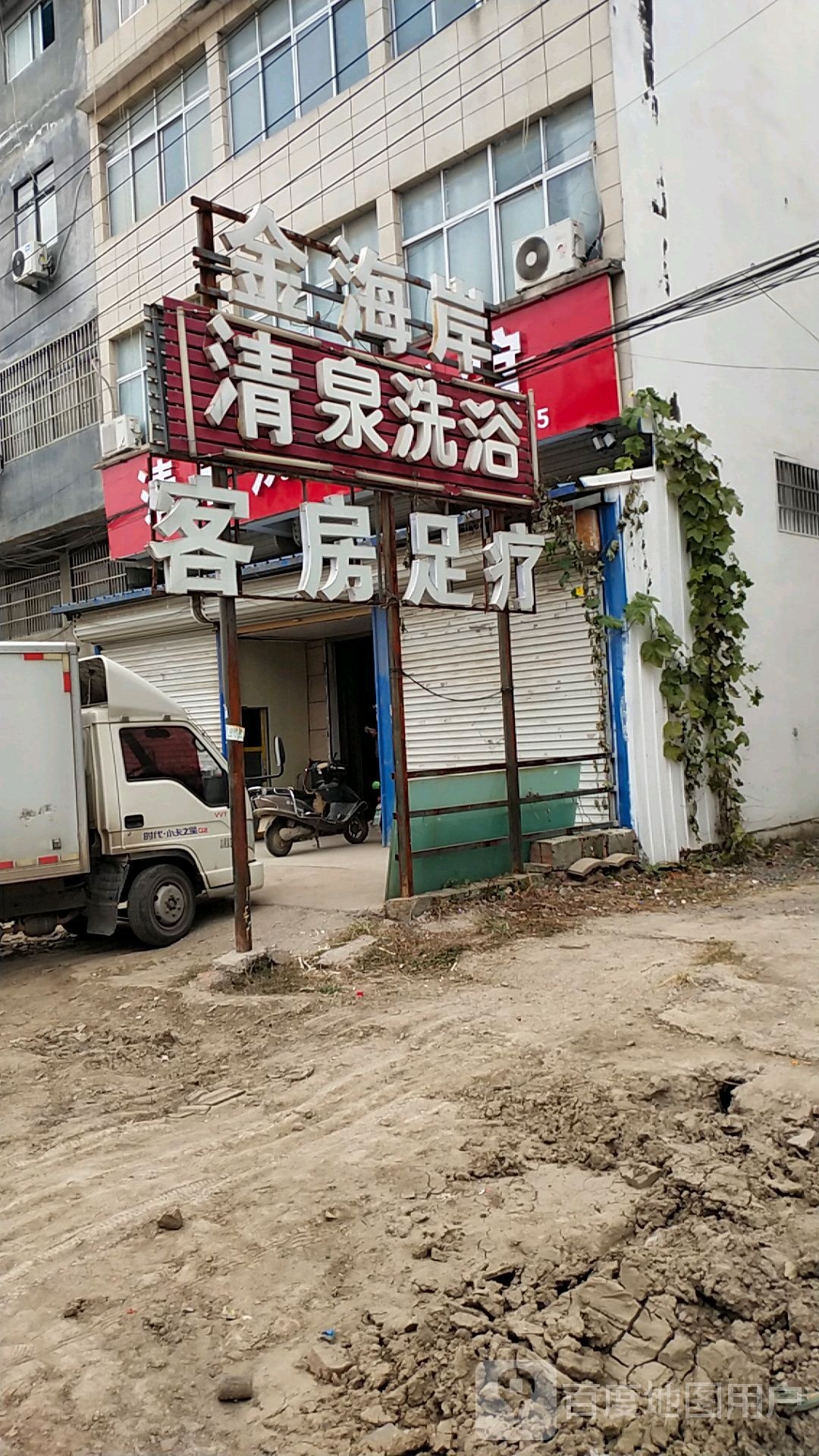 金海湾清泉洗浴