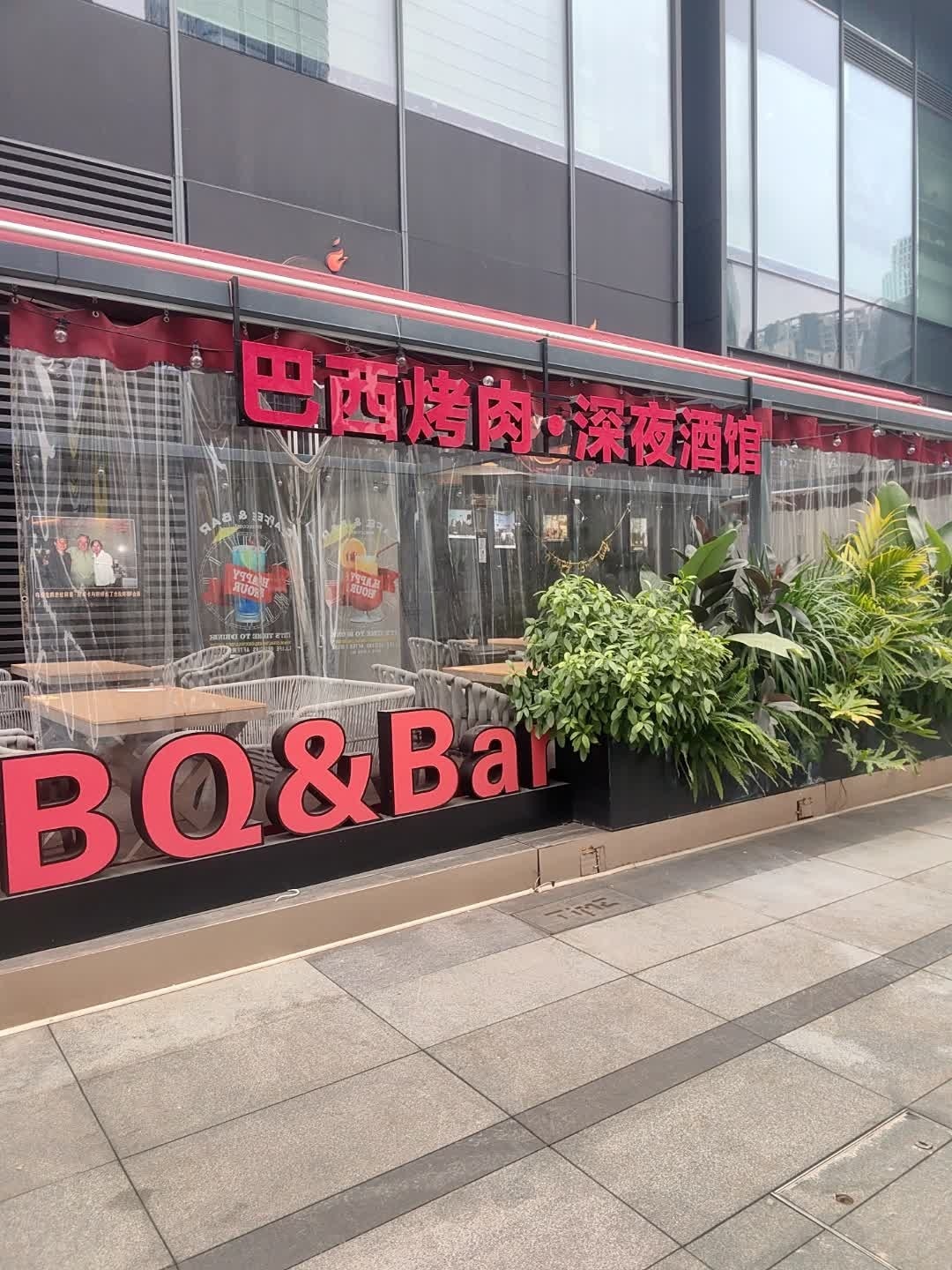 巴西烤肉·深夜酒馆(时光里店)