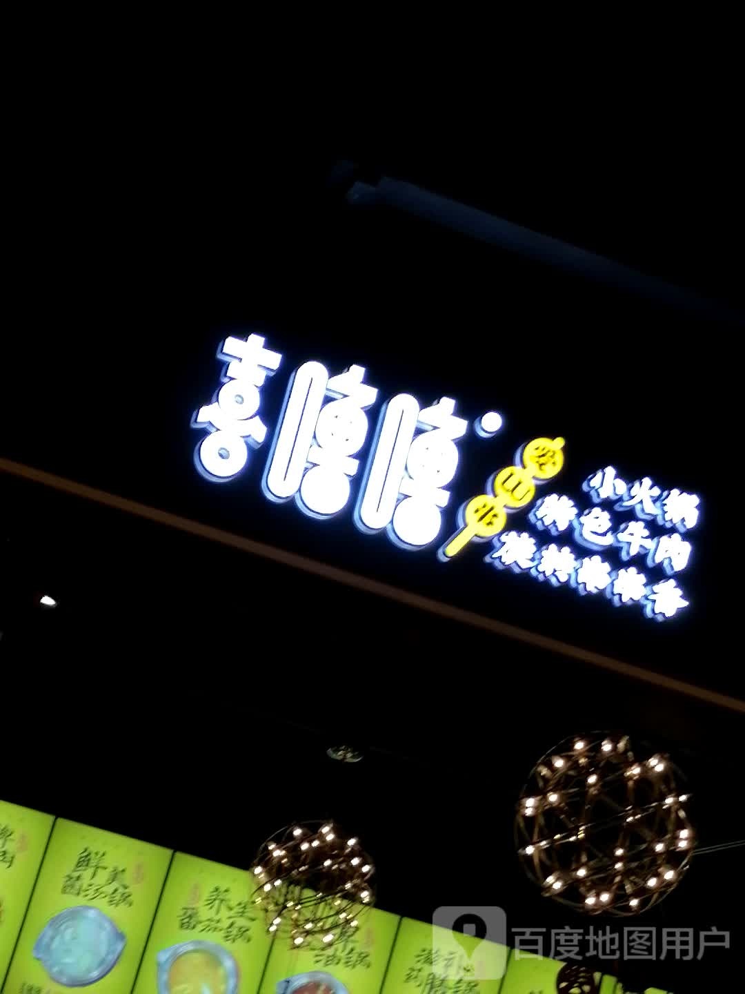 喜噜噜卤肉小串(宜昌国贸大厦店)