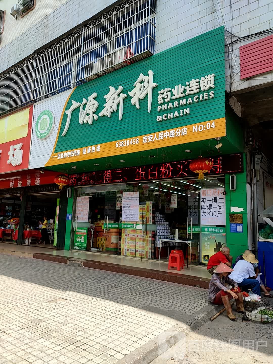 广源新科药业连锁(定安人民中路分店)