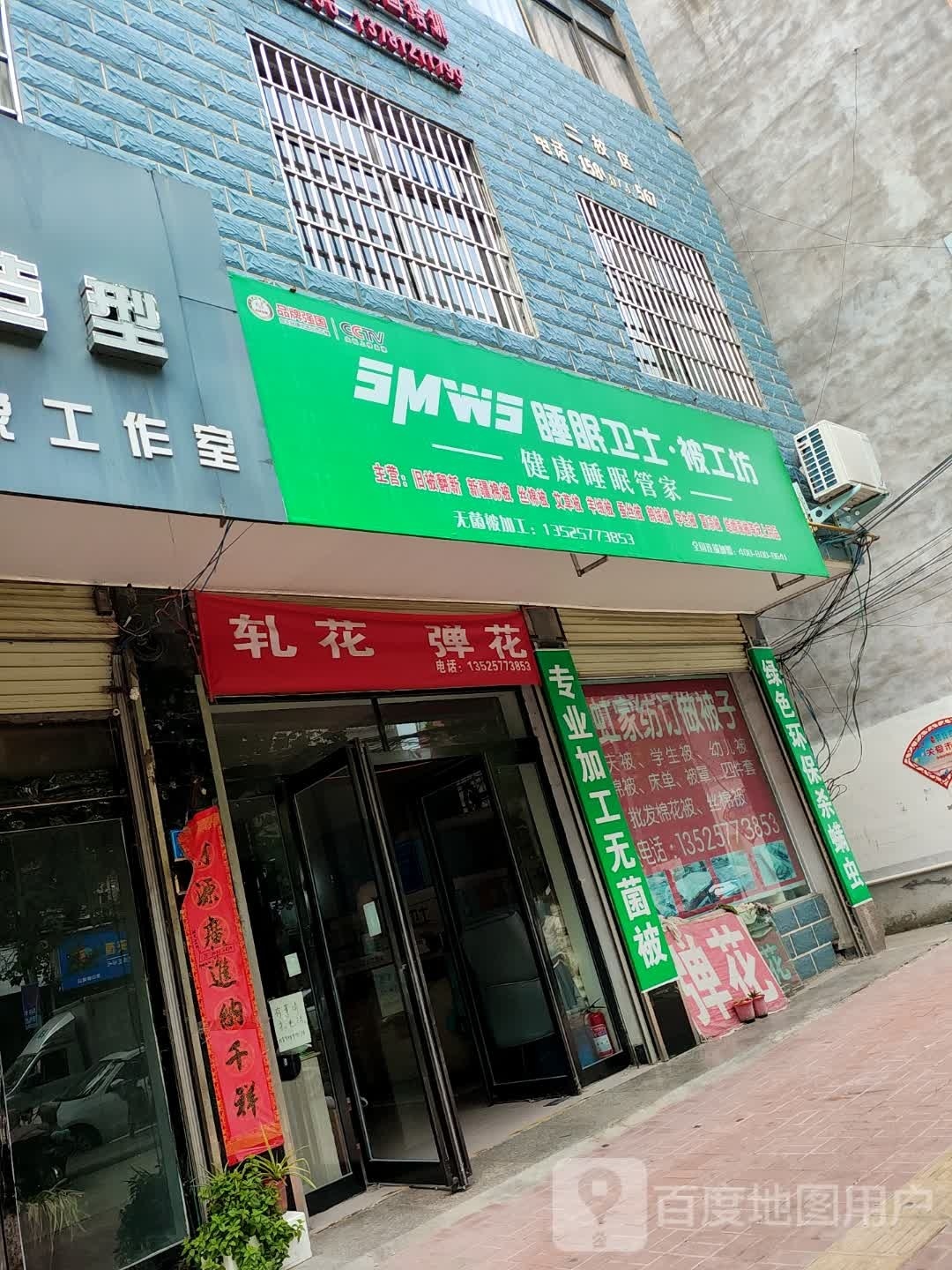 郸城县睡眠卫士·被工坊(文化路店)