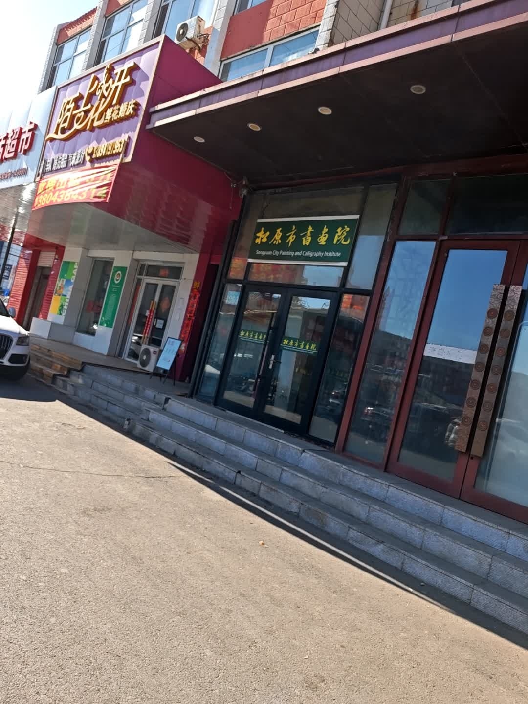 松原市书画院