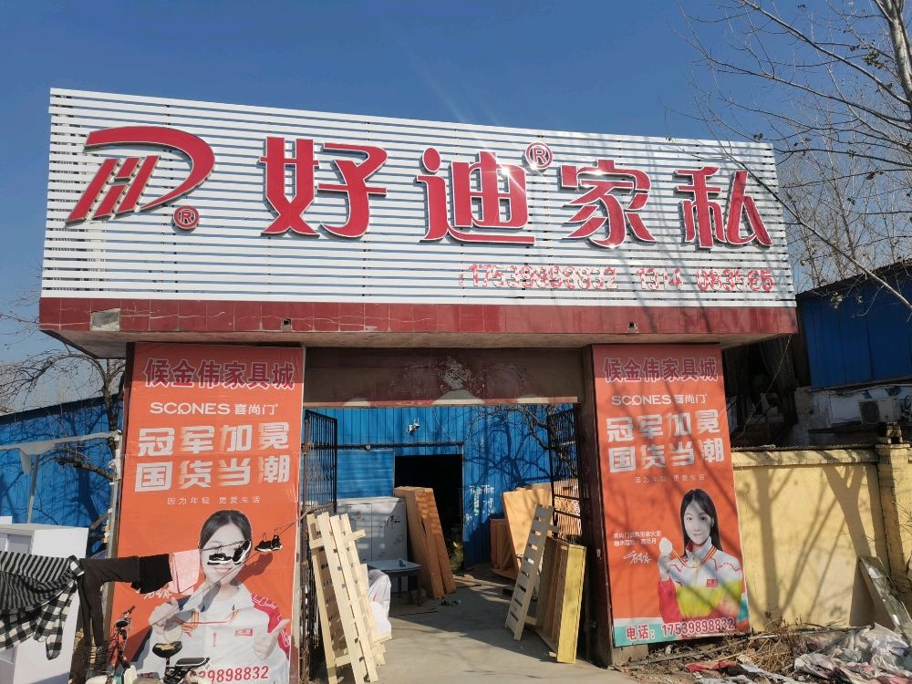 永城市酂阳镇侯金伟家具店