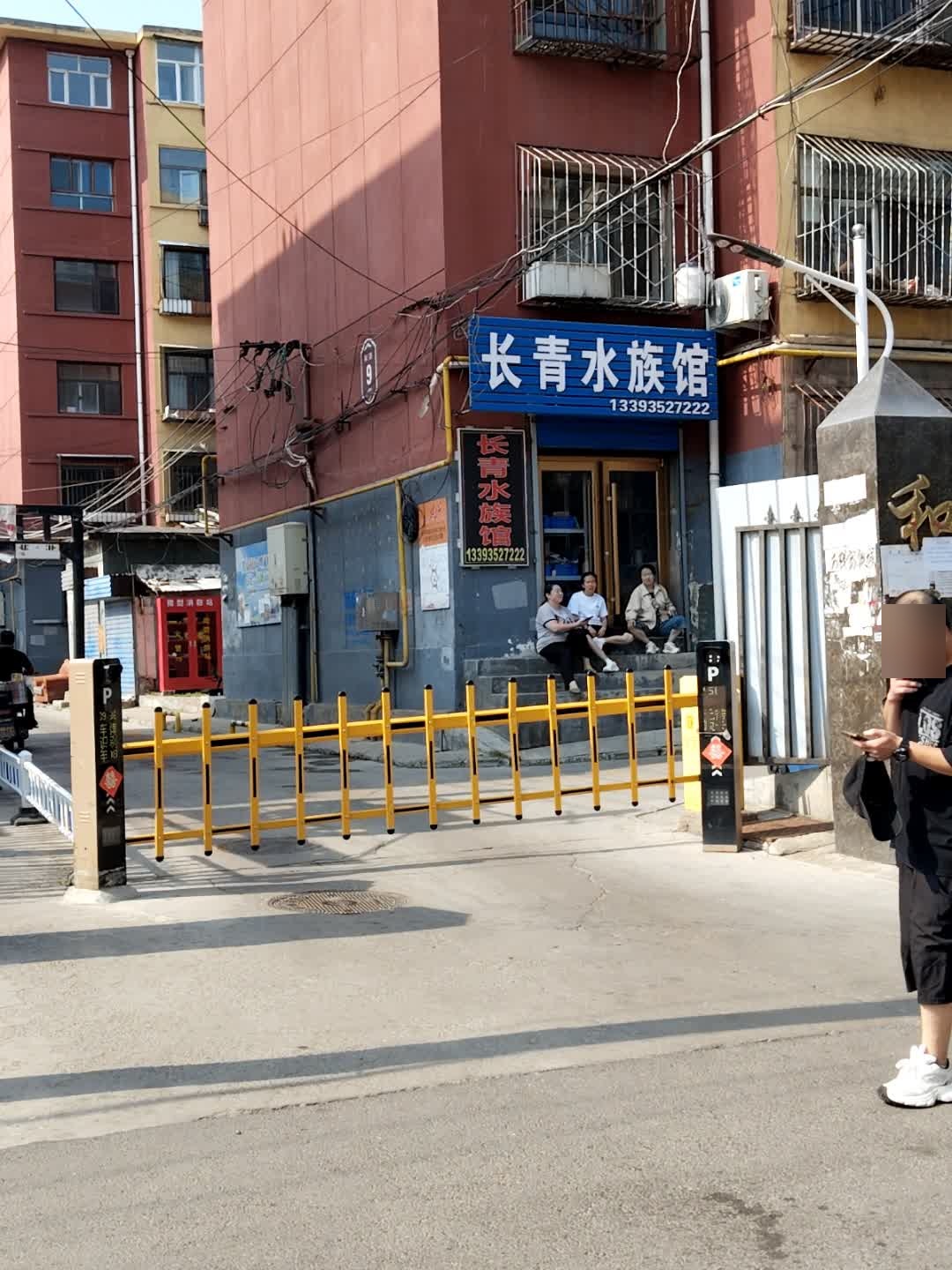 长青水族馆(和三路小区店)