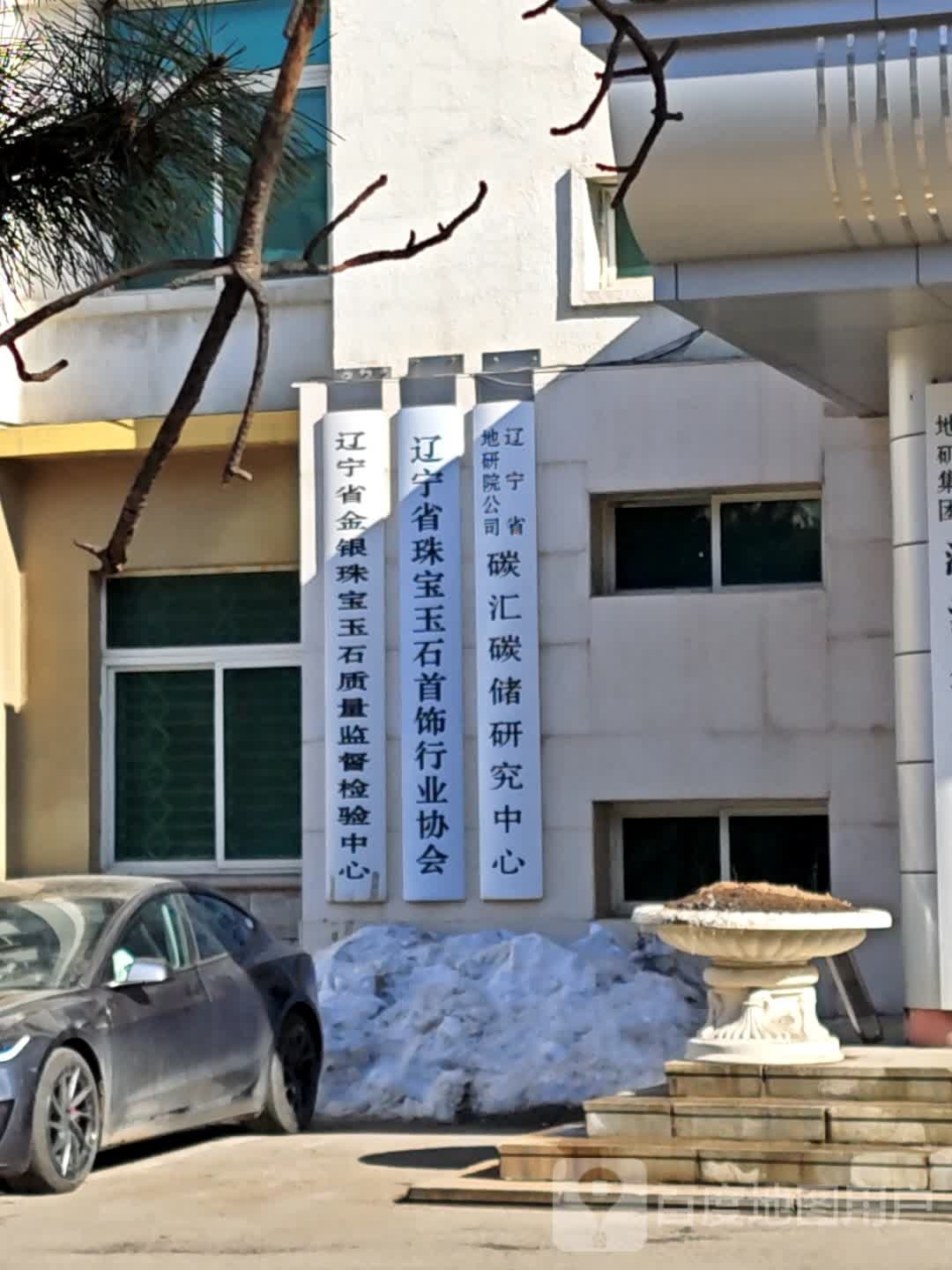 辽宁省金银珠宝玉石质量监督检验中心