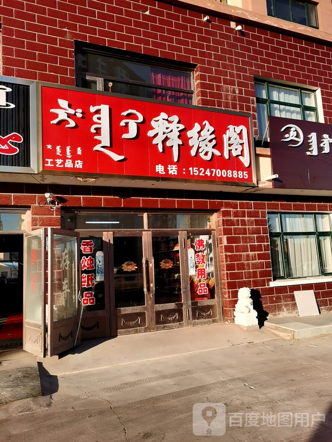 释缘阁工艺品店