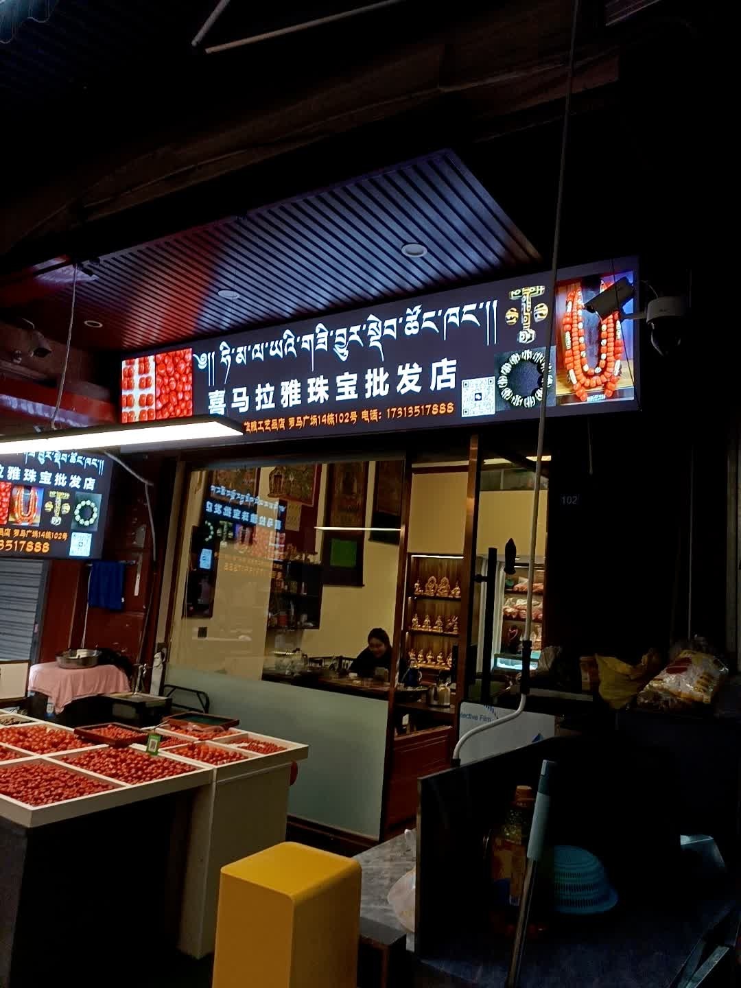 喜马拉雅古玩(罗马假日广场店)