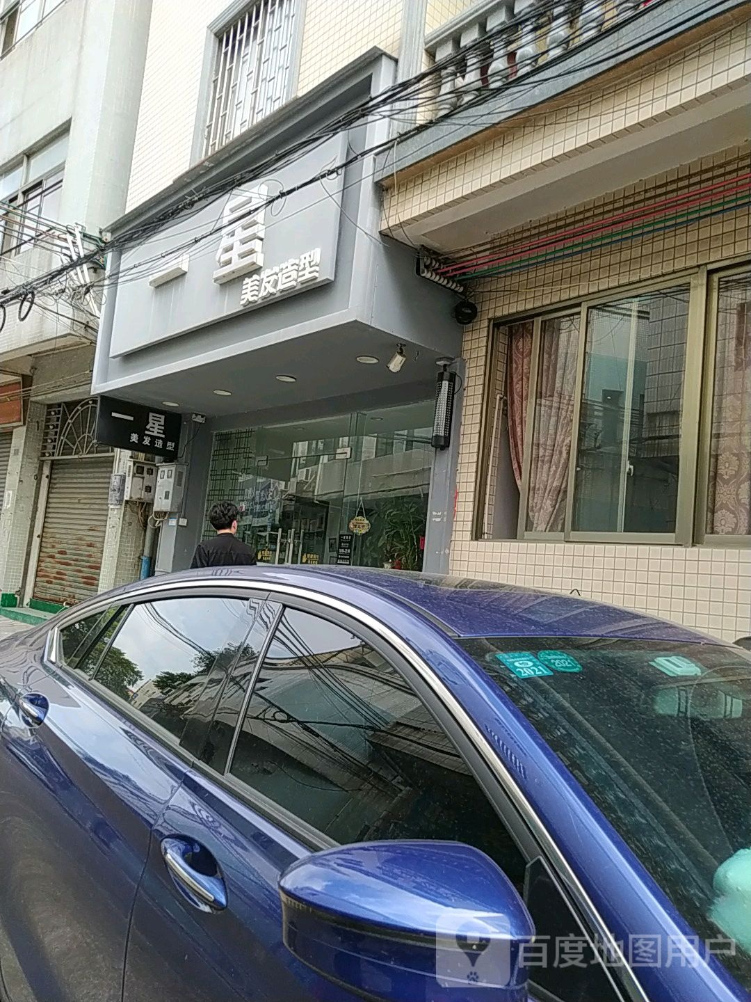 一星美发造型(猪腰花坛店)