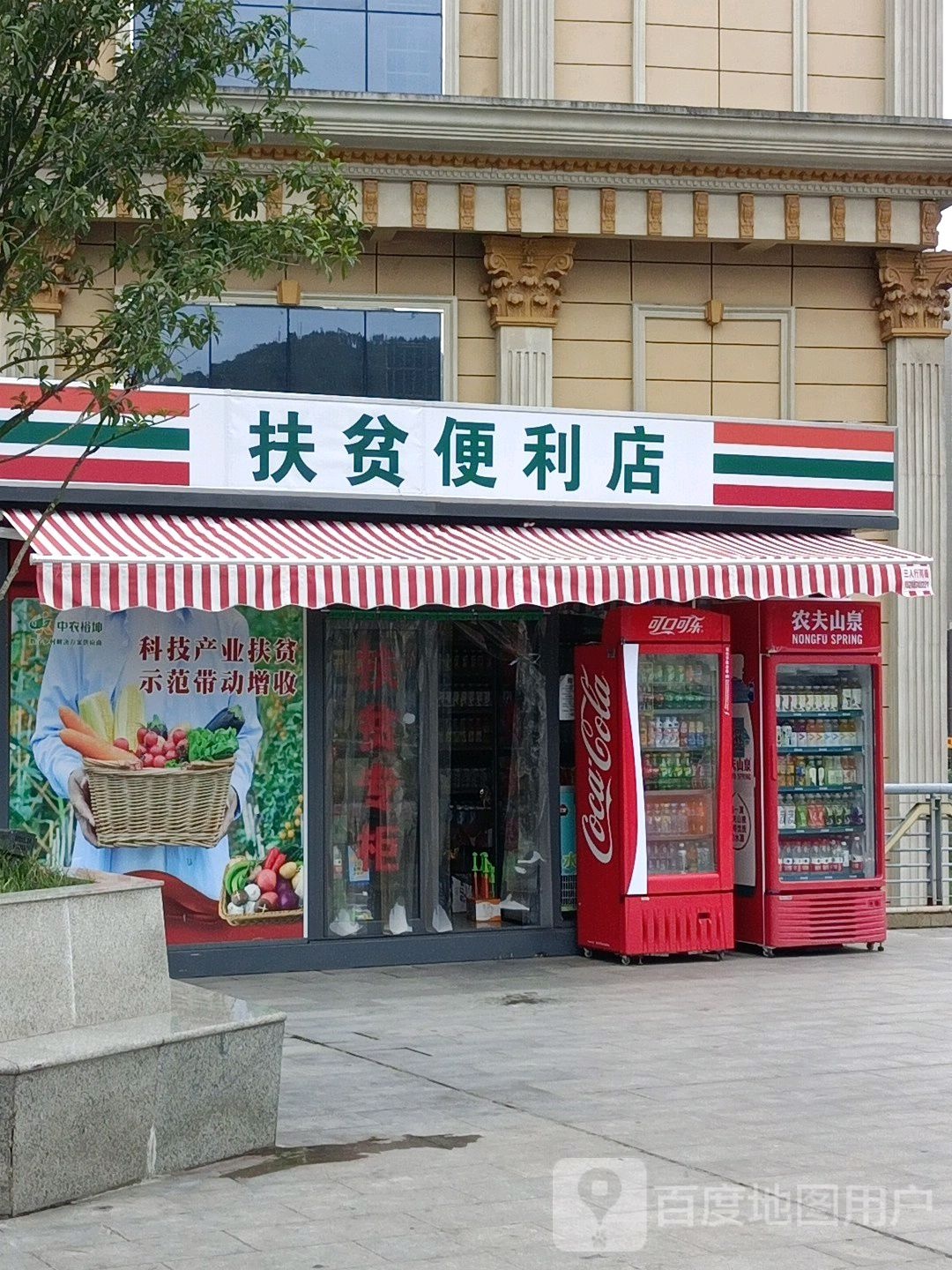 扶贫遍历店