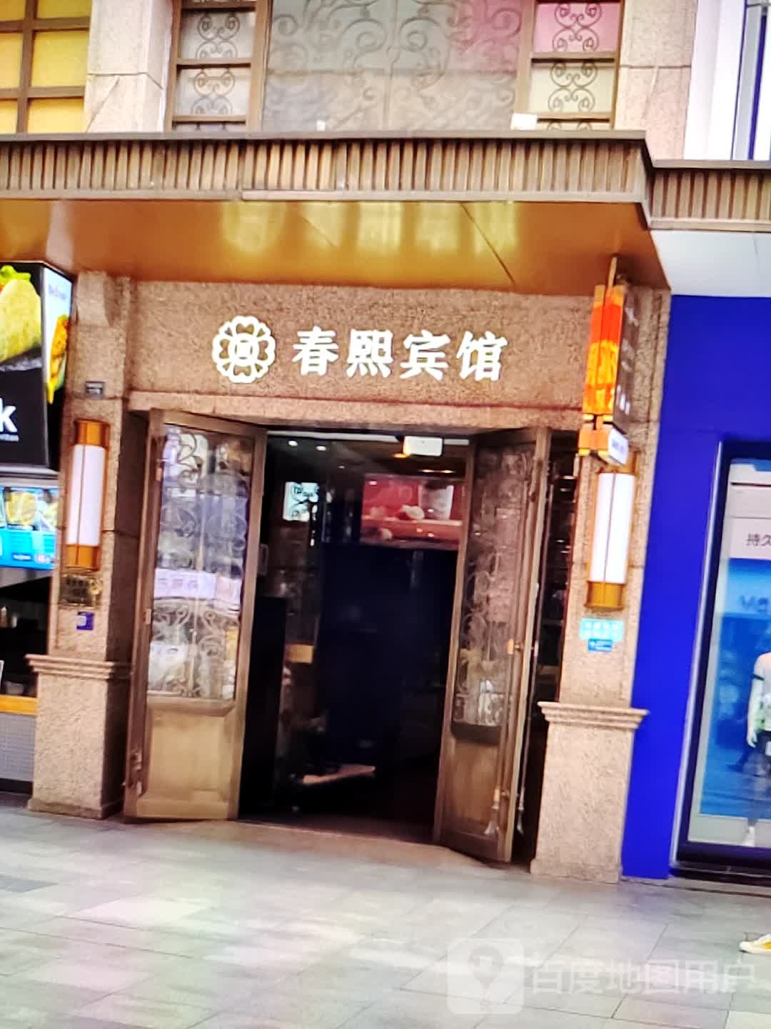 春熙宾馆