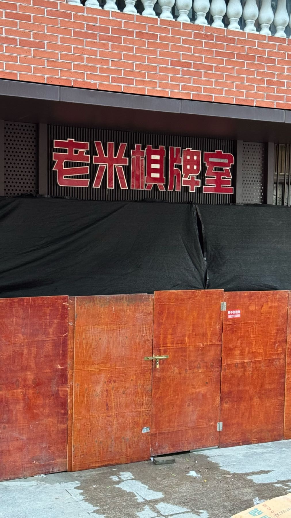 老米棋牌室