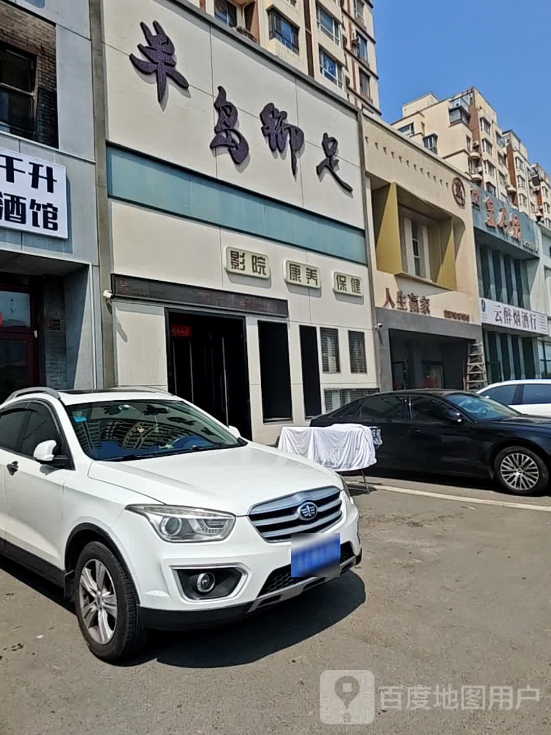 鸿悦御足(东方万达城店)