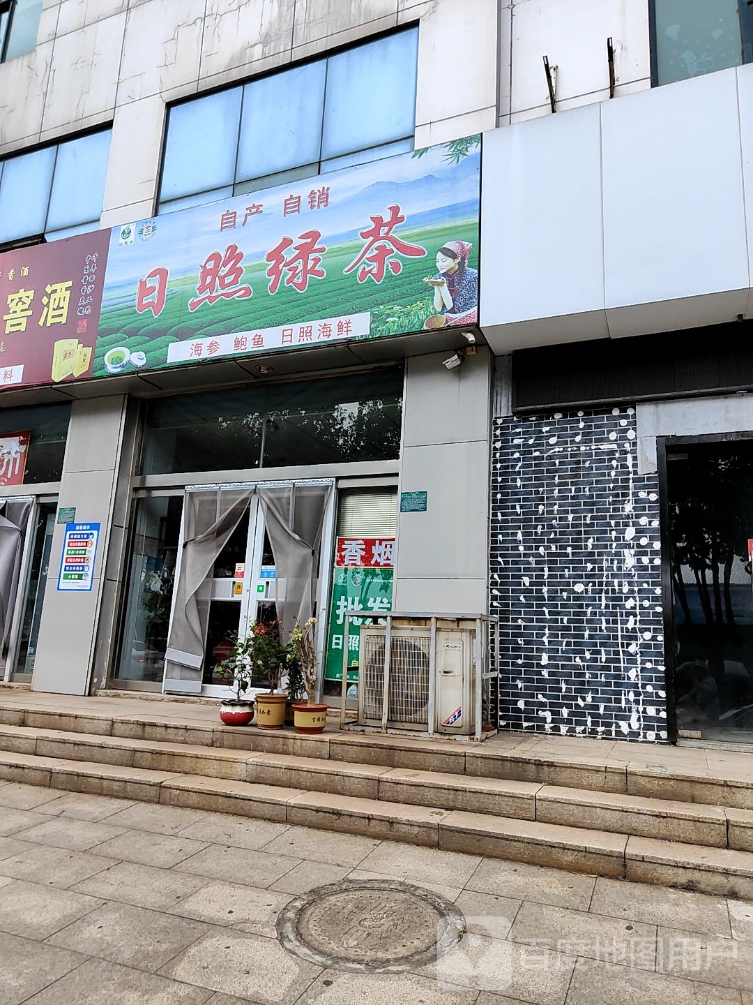 烟酒超市日照绿茶(金湾大厦店)