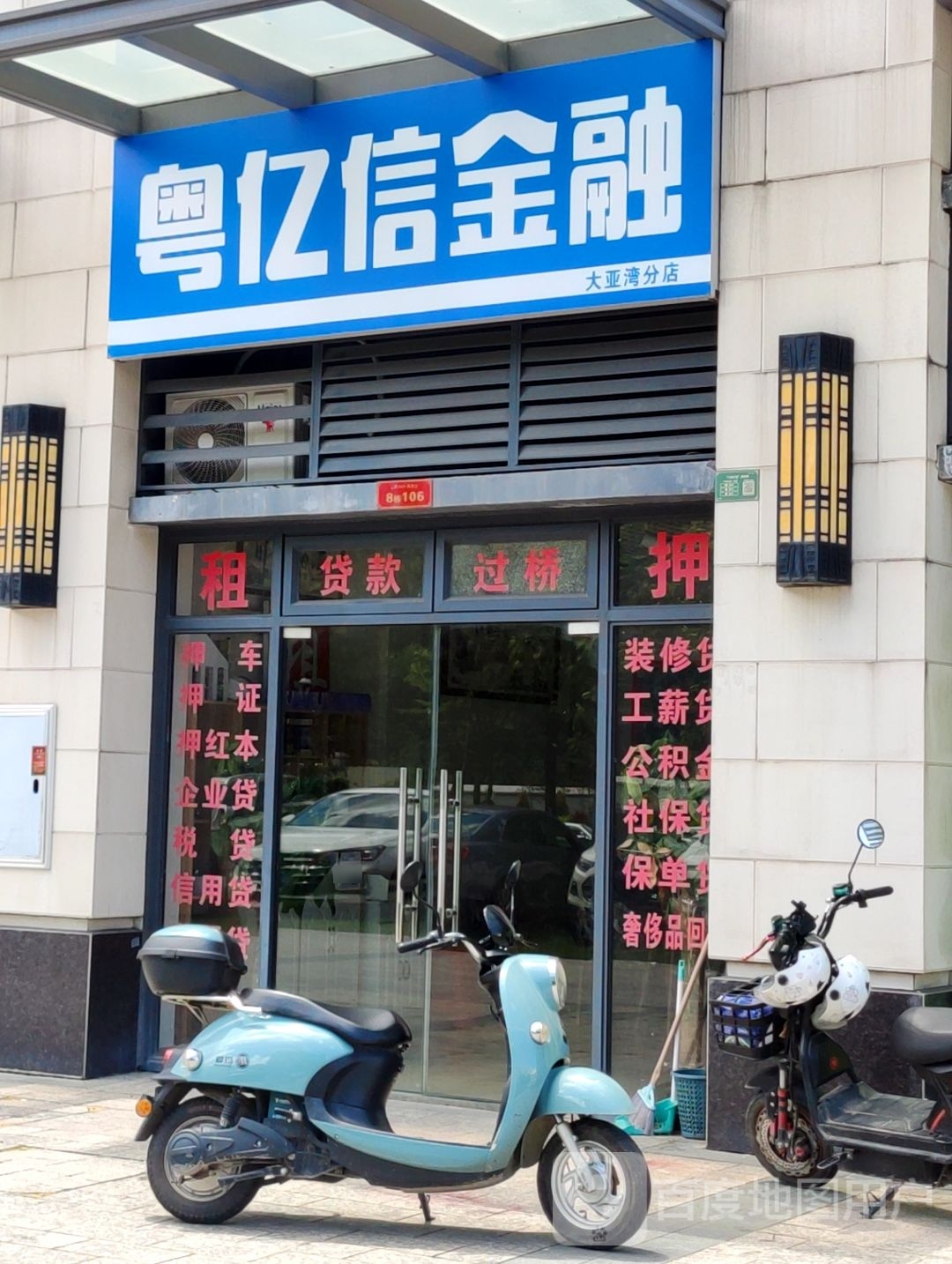粤亿信金融(大亚湾分店)