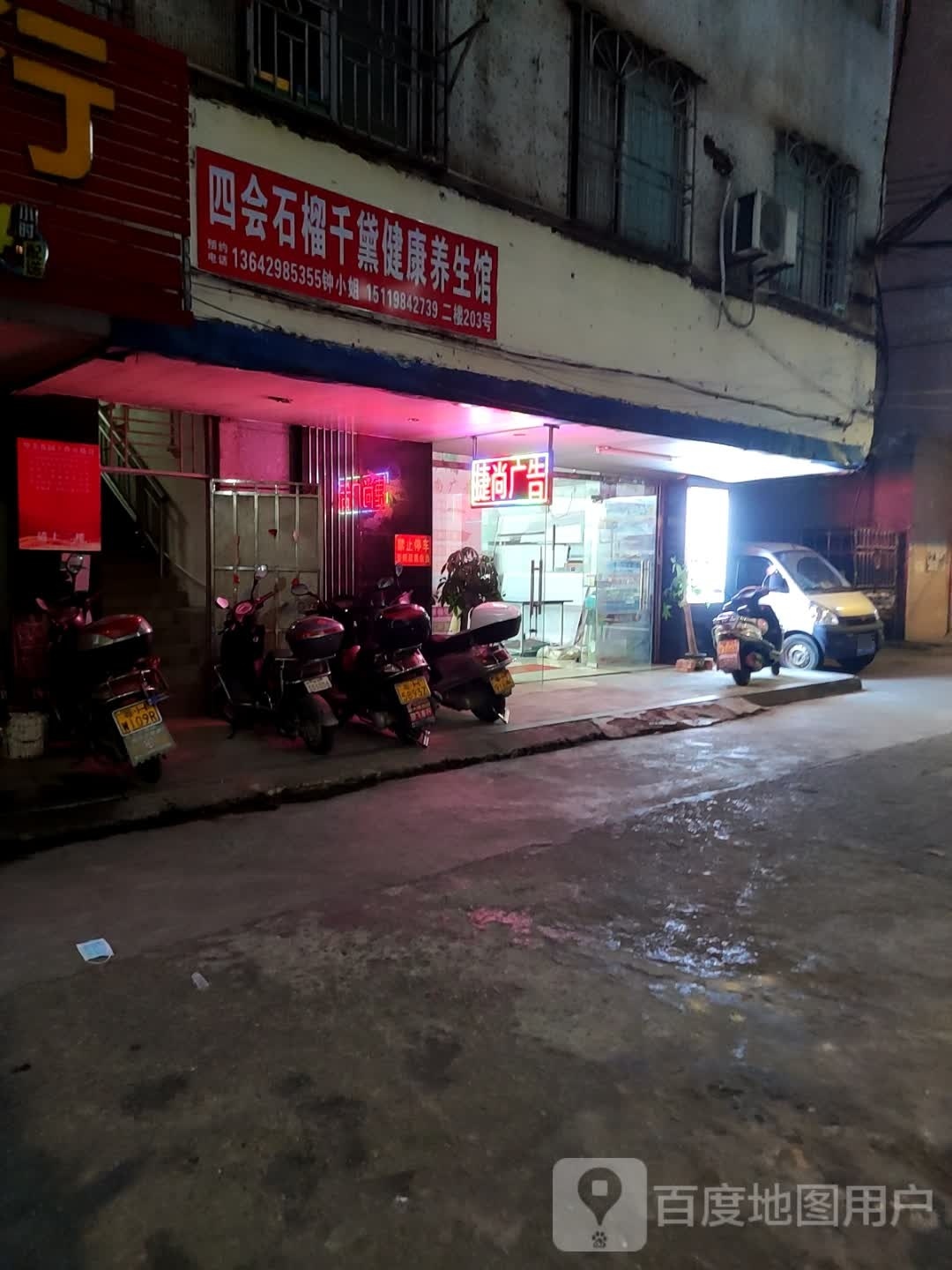 四会石榴千黛健康循养生馆