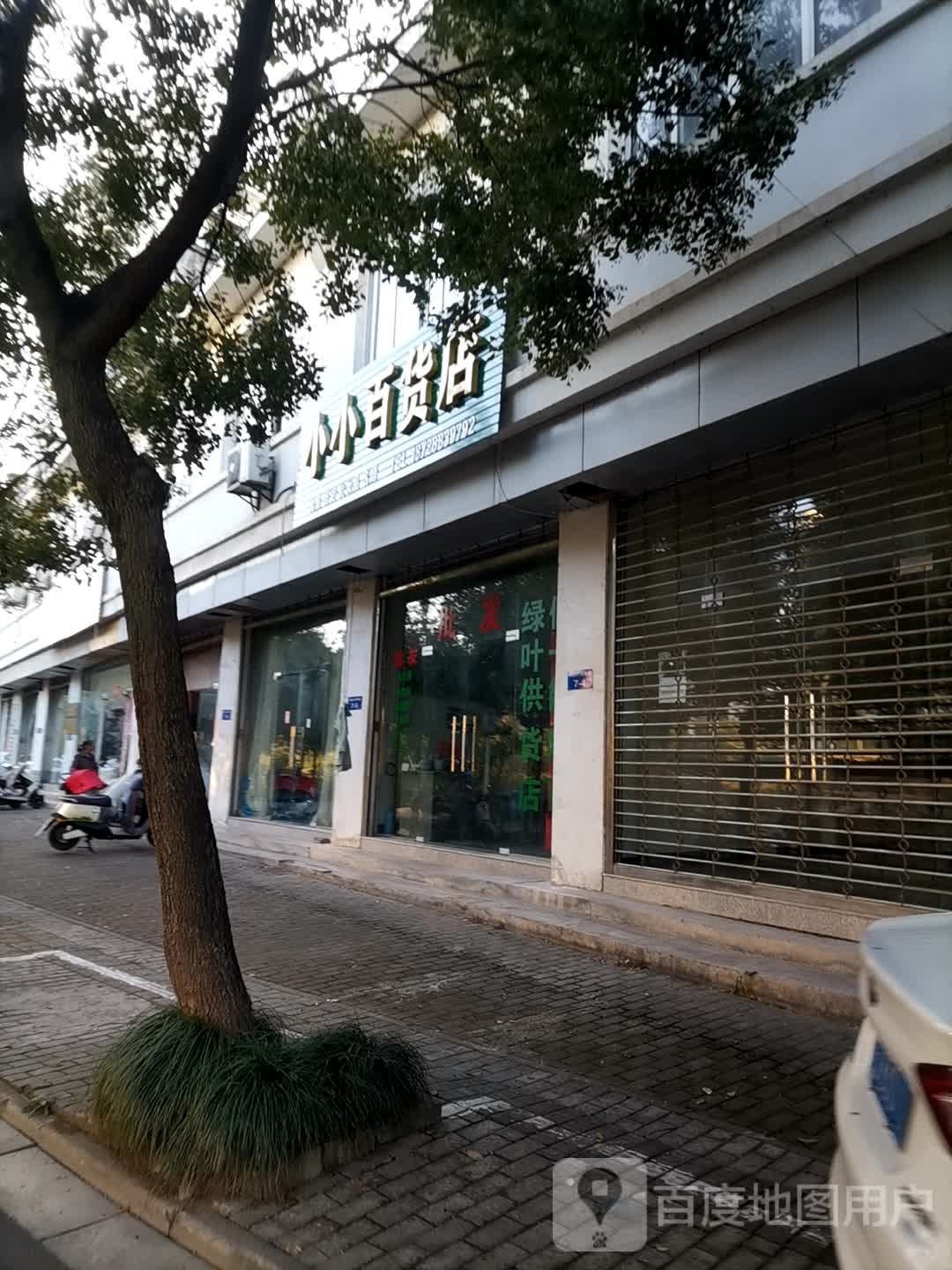 心动小小百货店