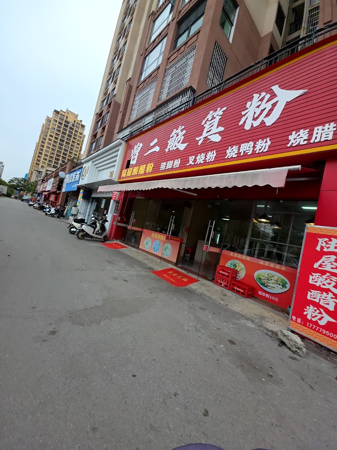 曾二簸箕粉(钦州分店)