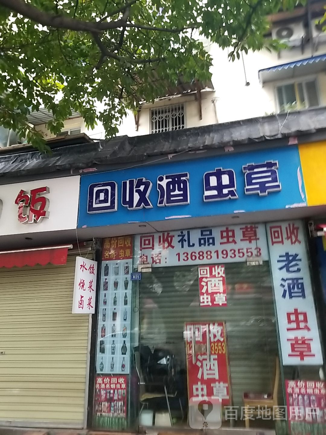 回收酒虫草(浣花北路店)