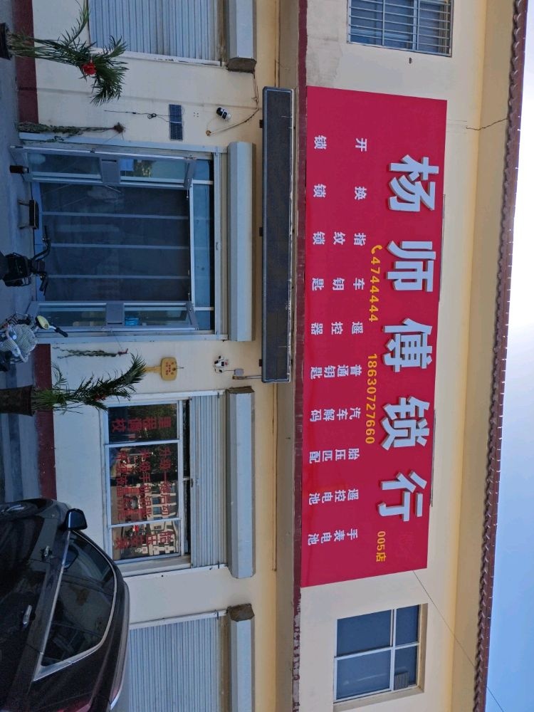 杨师傅锁行