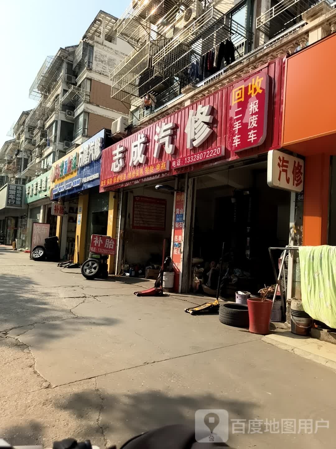 志成汽修