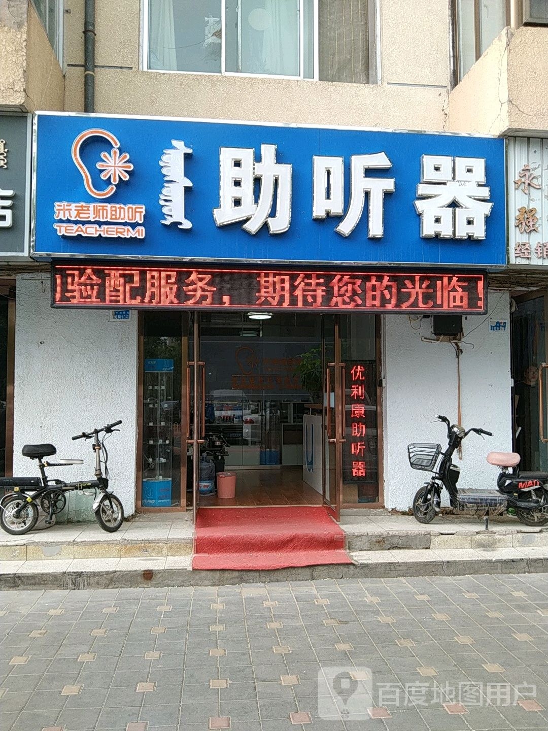 米老师助听哭(鄂尔多斯店)