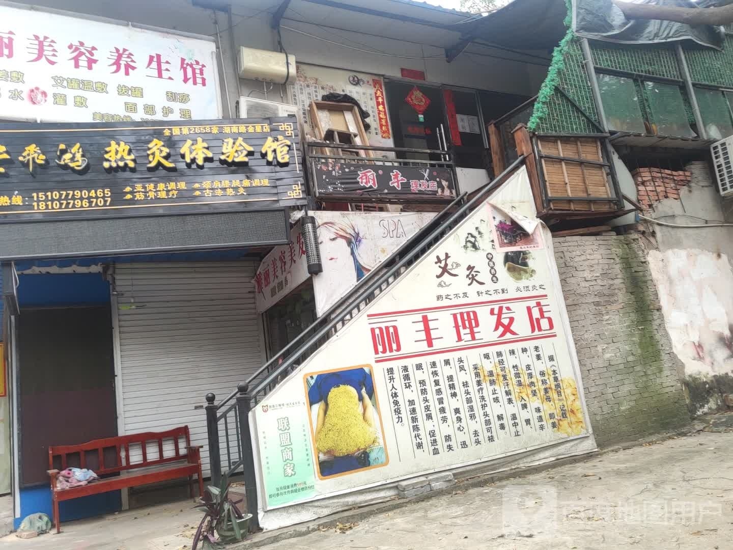 丽丰理发店